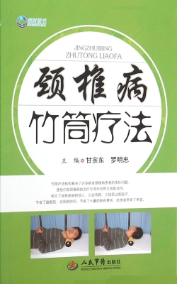颈椎病竹筒疗法