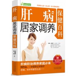 肝病居家调养保健百科
