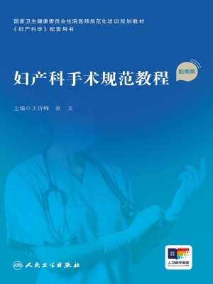 妇产科手术规范教程（配