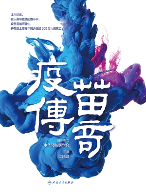 疫苗传奇