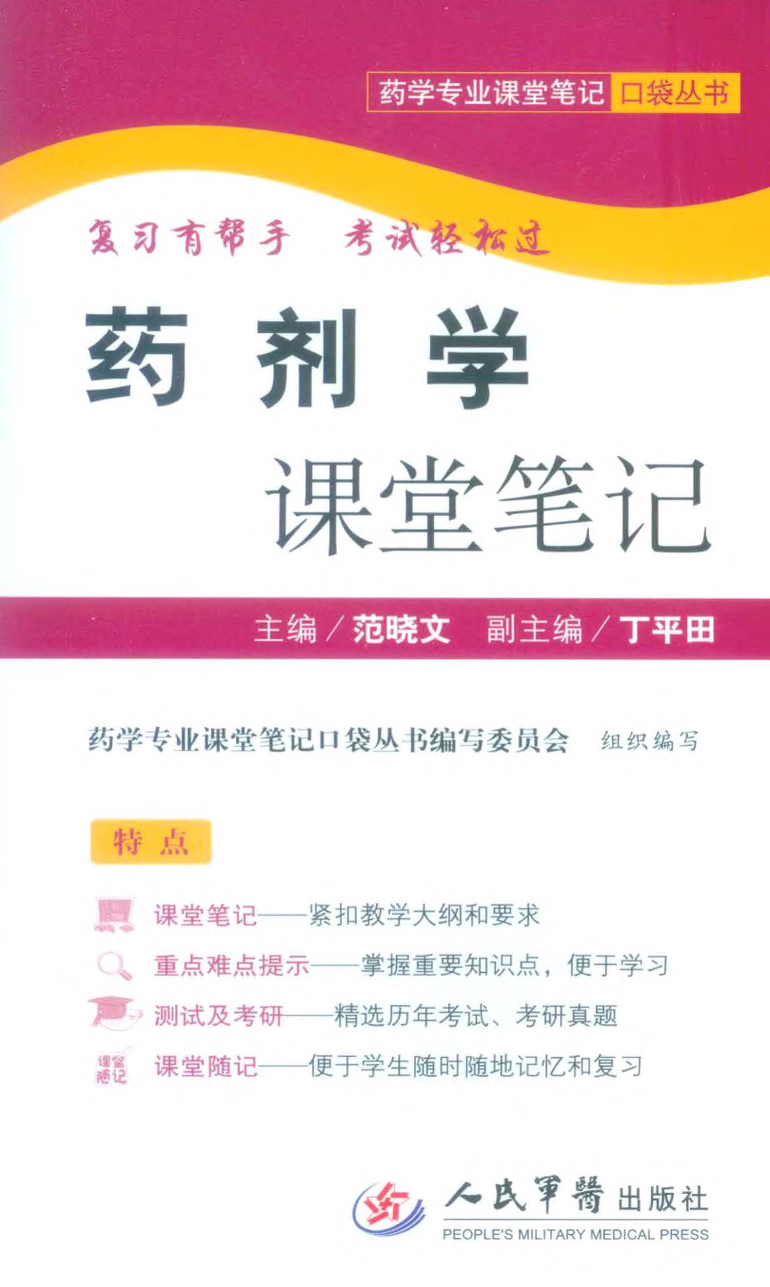 药剂学课堂笔记