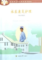 社区康复护理