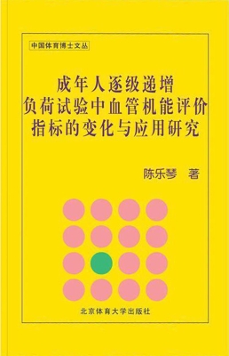 成年人逐级递增负荷试