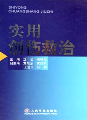 实用创伤救治