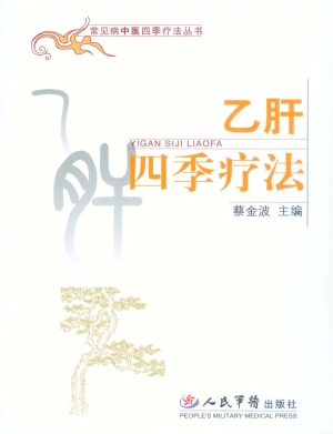 乙肝四季疗法