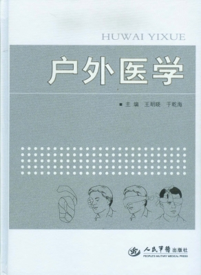 户外医学