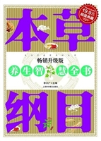 本草纲目养生智慧全书