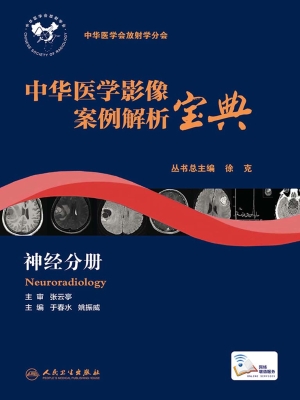 中华医学影像案例解析