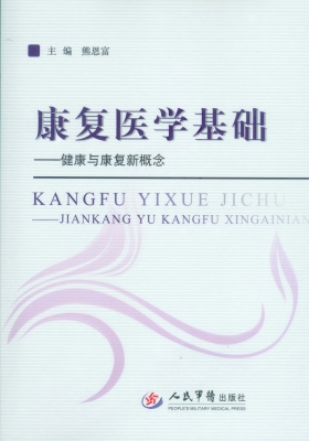 康复医学基础