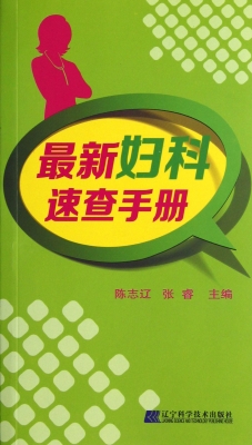 最新妇科速查手册
