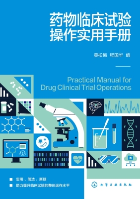 药物临床试验操作实用