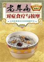 老年病对症食疗与按摩
