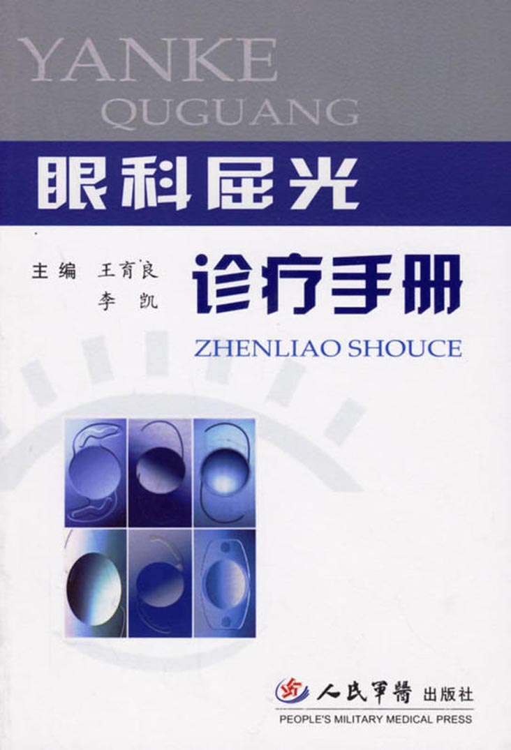 眼科屈光诊疗手册