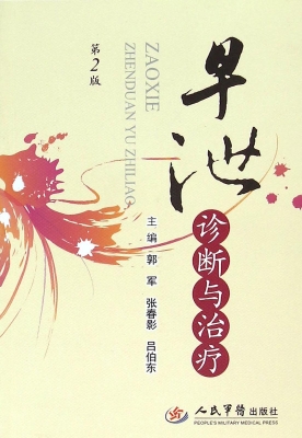 早泄诊断与治疗