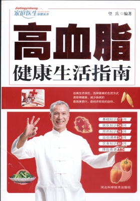 高血脂健康生活指南