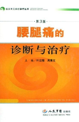 腰腿痛的诊断与治疗