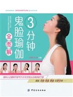 3分钟鬼脸瑜伽全图解