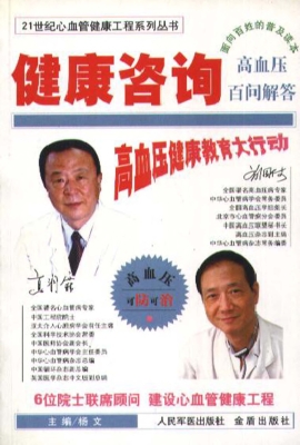 健康咨询——高血压百