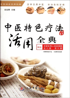 中医特色疗法活用全典