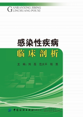 感染性疾病临床剖析