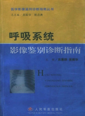 呼吸系统影像鉴别诊断