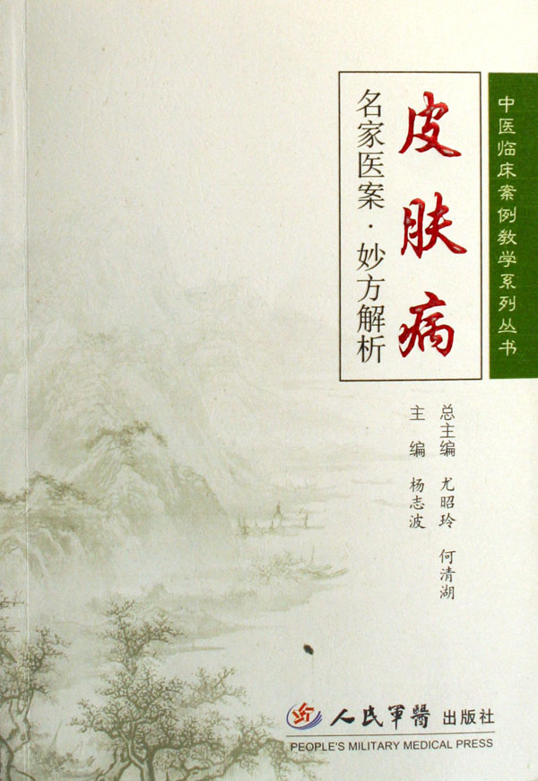 皮肤病名家医案·妙方