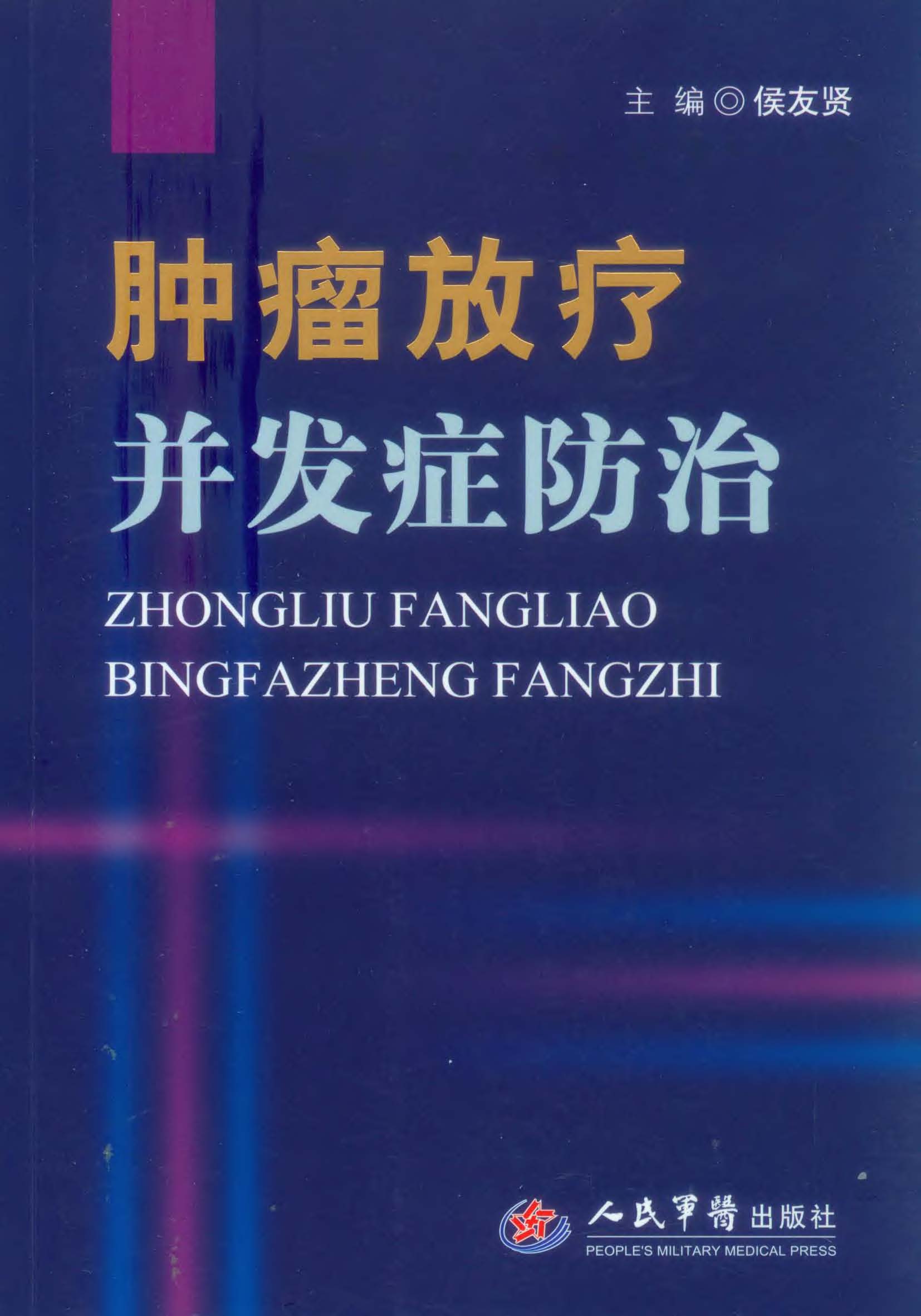 肿瘤放疗并发症防治