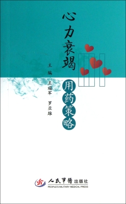 心力衰竭用药策略