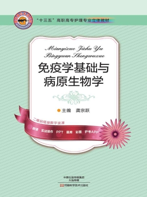 免疫学基础与病原生物