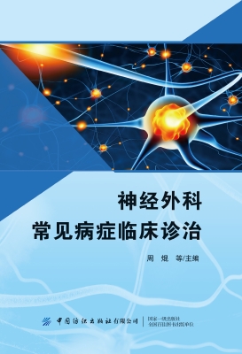 神经外科常见病症临床