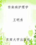 传染病护理学
