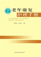 老年康复护理手册