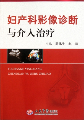 妇产科影像诊断与介入
