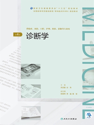 诊断学
