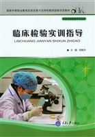 临床检验实训指导