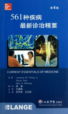 561种疾病最新诊治精
