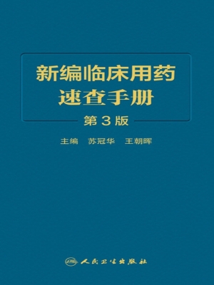 新编临床用药速查手册