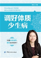 调好体质少生病