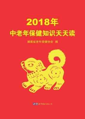 2018年中老年保健知识