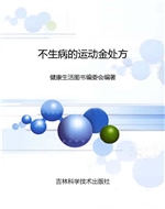不生病的运动金处方