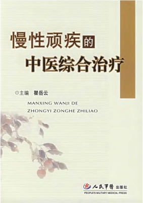 慢性顽疾的中医综合治