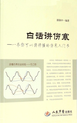 白话讲伤寒——一本你