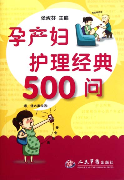 孕产妇护理经典500问