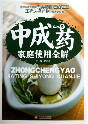 中成药家庭使用全解