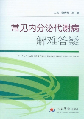 常见内分泌代谢病解难