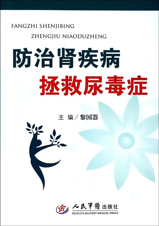 防治肾疾病 拯救尿毒
