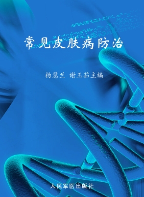 常见皮肤病防治