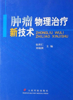 肿瘤物理治疗新技术