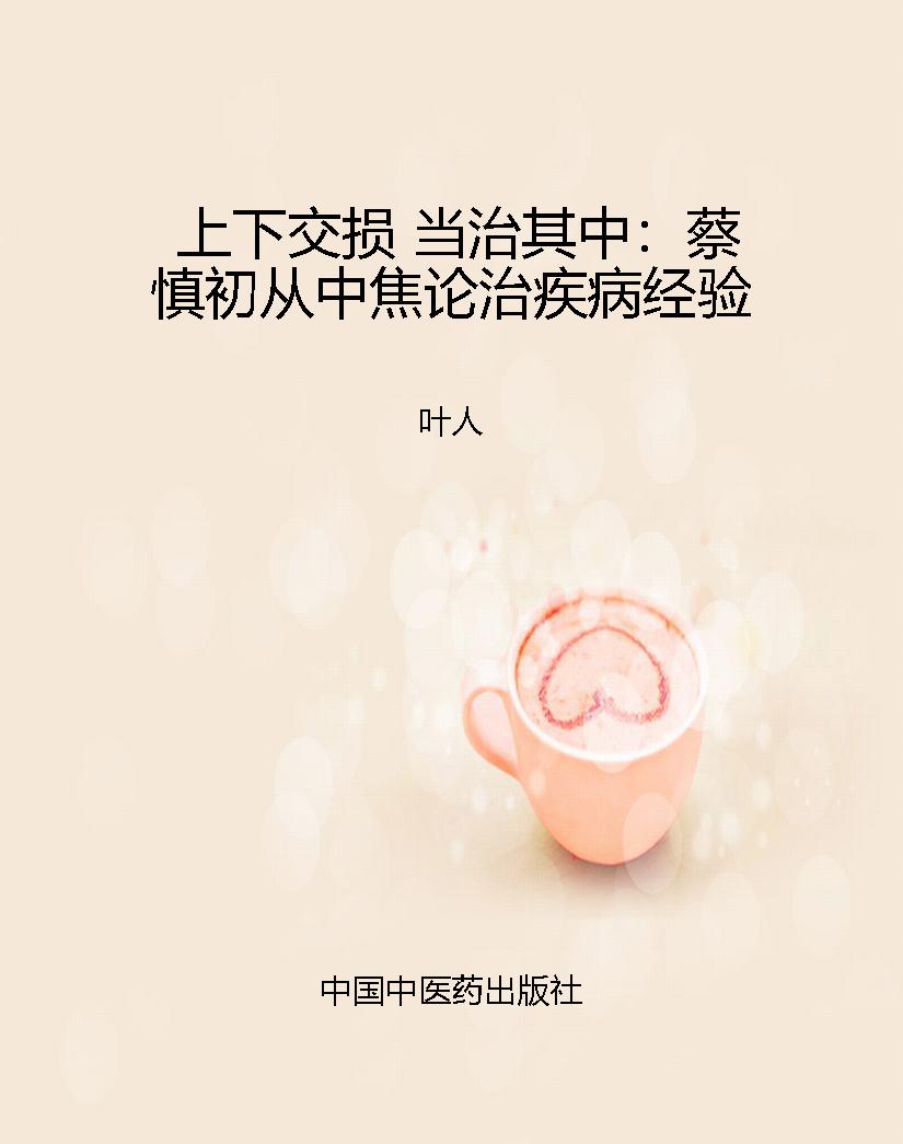 上下交损 当治其中：蔡