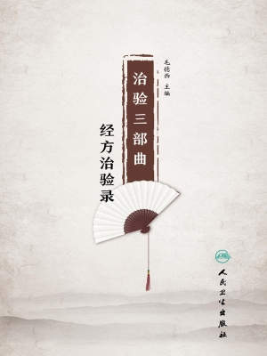 治验三部曲·经方治验